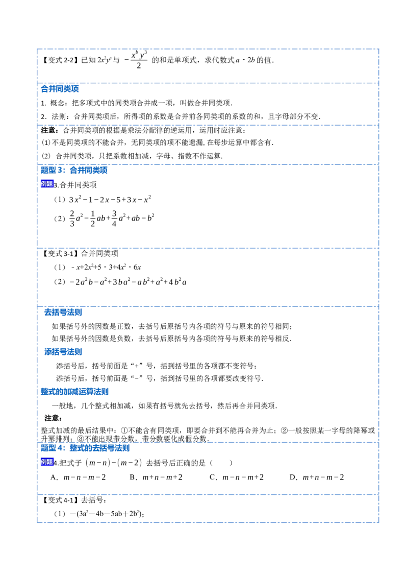 2.2整式的加减(讲+练)10大题型-重要笔记2022-2023学年七年级数学上册重要考点精讲精练(人教版)（原卷版）_初中数学人教版_7上-初中数学人教版_7上-初中数学人教版（旧版）赠送