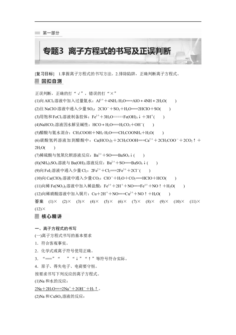2023年高考化学二轮复习（新高考版）第1部分专题突破专题3　离子方程式的书写及正误判断_05高考化学_新高考复习资料_2023年新高考资料_二轮复习