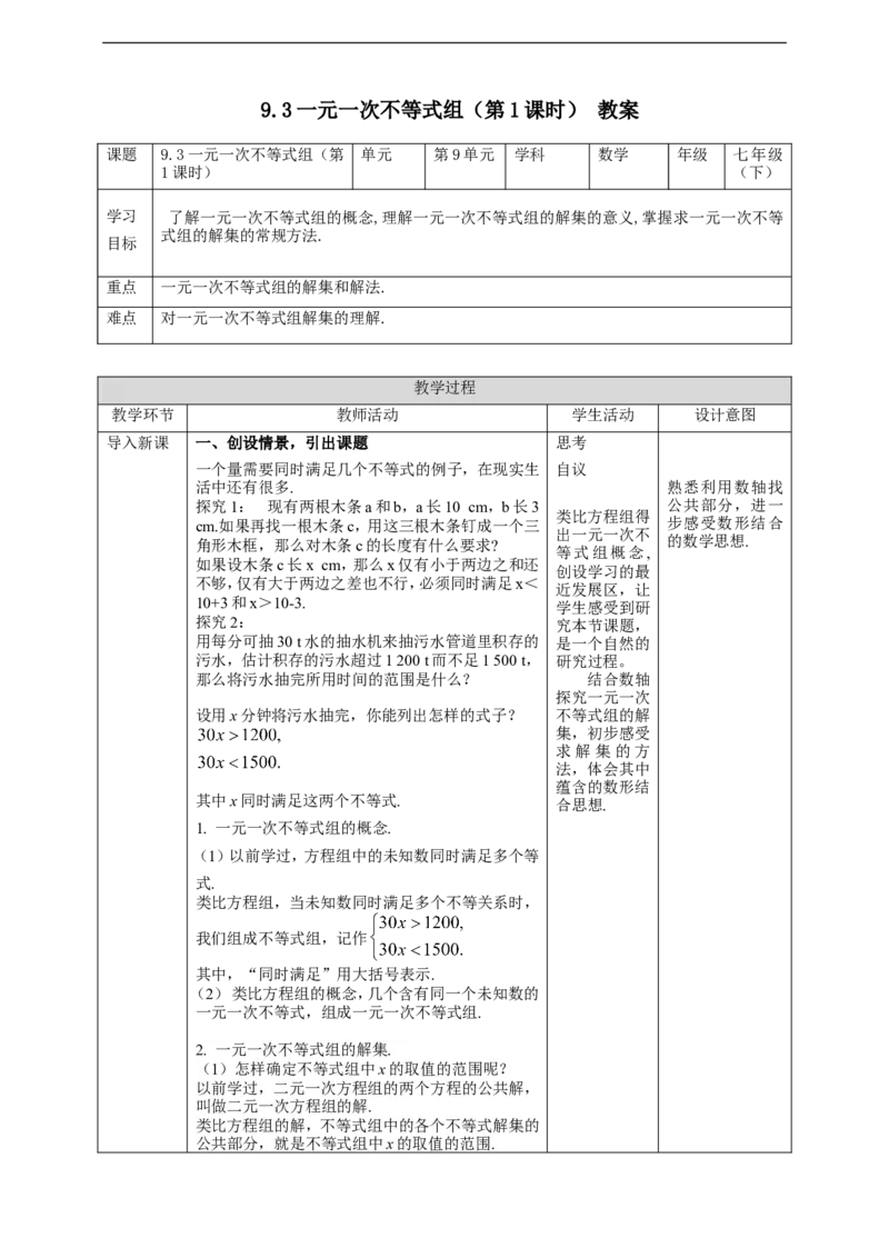 9.3一元一次不等式组（第1课时）教案_初中数学人教版_7下-初中数学人教版_7下-初中数学人教版（旧版）赠送_01课件+教案（配套）_课件+教案+学案（第2套）