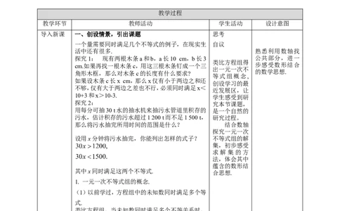 9.3一元一次不等式组（第1课时）教案_初中数学人教版_7下-初中数学人教版_7下-初中数学人教版（旧版）赠送_01课件+教案（配套）_课件+教案+学案（第2套）