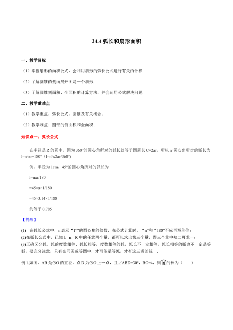 24.4弧长和扇形面积讲义教师版_初中数学人教版_9上-初中数学人教版_05学案_导学案（第1套）_24.4弧长和扇形面积-人教版九年级数学上册教学案（学生版+教师版）