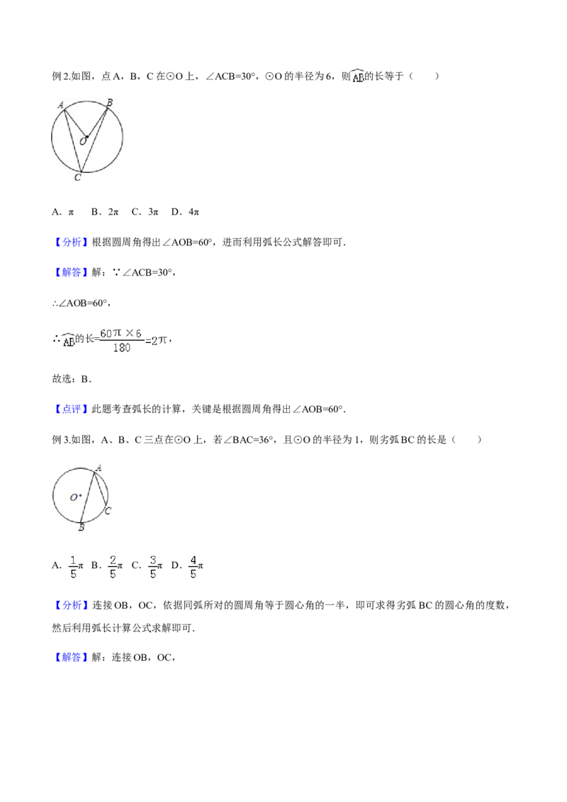 24.4弧长和扇形面积讲义教师版_初中数学人教版_9上-初中数学人教版_05学案_导学案（第1套）_24.4弧长和扇形面积-人教版九年级数学上册教学案（学生版+教师版）