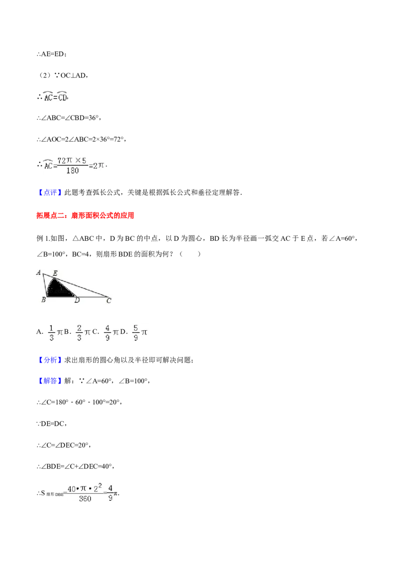 24.4弧长和扇形面积讲义教师版_初中数学人教版_9上-初中数学人教版_05学案_导学案（第1套）_24.4弧长和扇形面积-人教版九年级数学上册教学案（学生版+教师版）