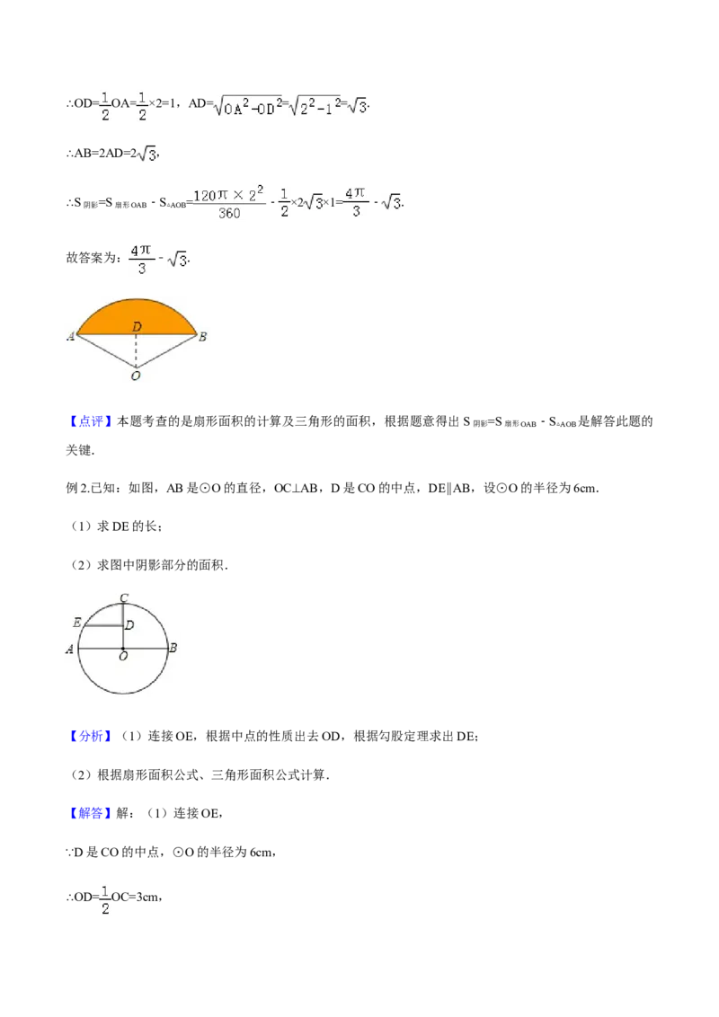24.4弧长和扇形面积讲义教师版_初中数学人教版_9上-初中数学人教版_05学案_导学案（第1套）_24.4弧长和扇形面积-人教版九年级数学上册教学案（学生版+教师版）