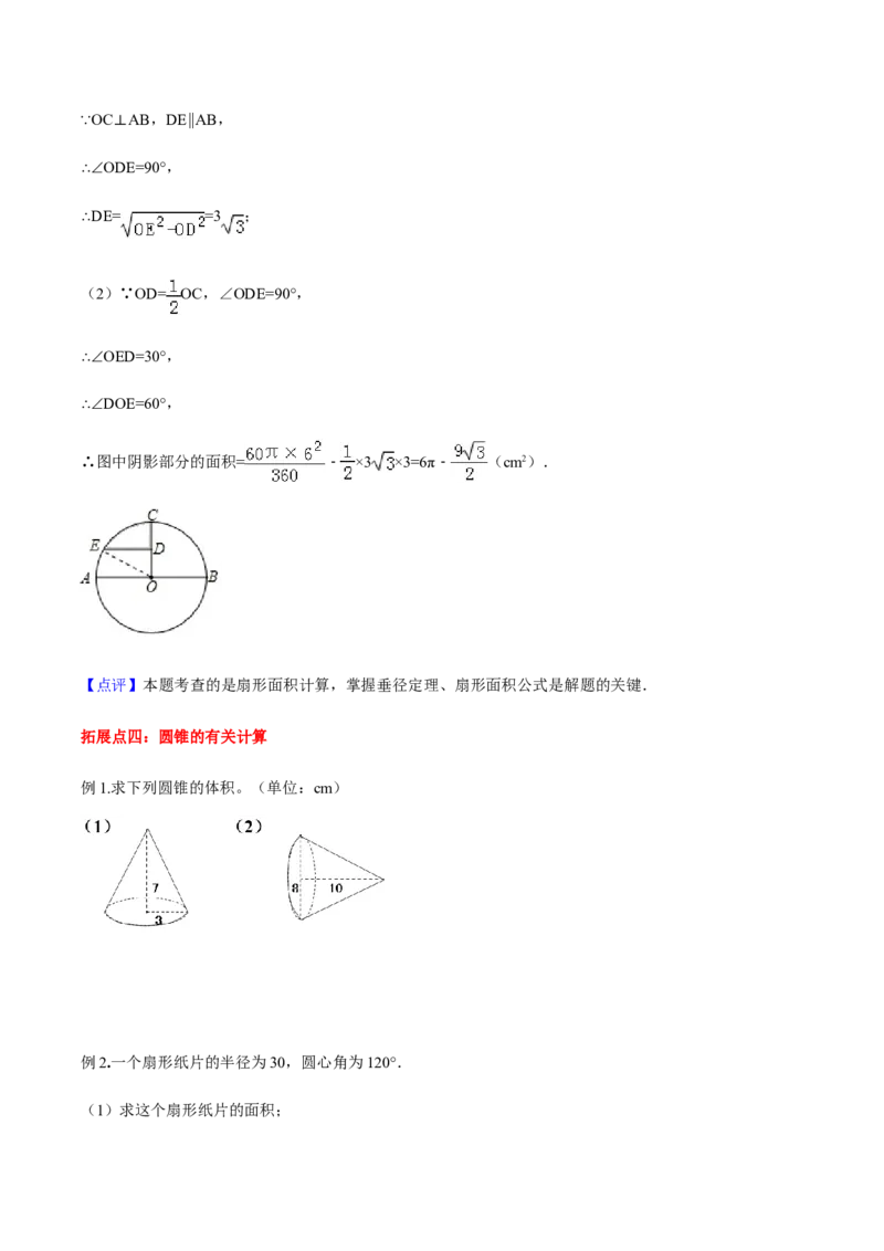 24.4弧长和扇形面积讲义教师版_初中数学人教版_9上-初中数学人教版_05学案_导学案（第1套）_24.4弧长和扇形面积-人教版九年级数学上册教学案（学生版+教师版）