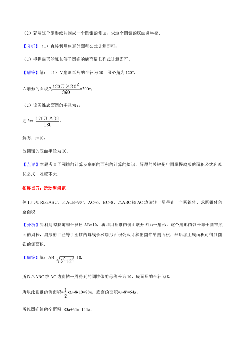 24.4弧长和扇形面积讲义教师版_初中数学人教版_9上-初中数学人教版_05学案_导学案（第1套）_24.4弧长和扇形面积-人教版九年级数学上册教学案（学生版+教师版）