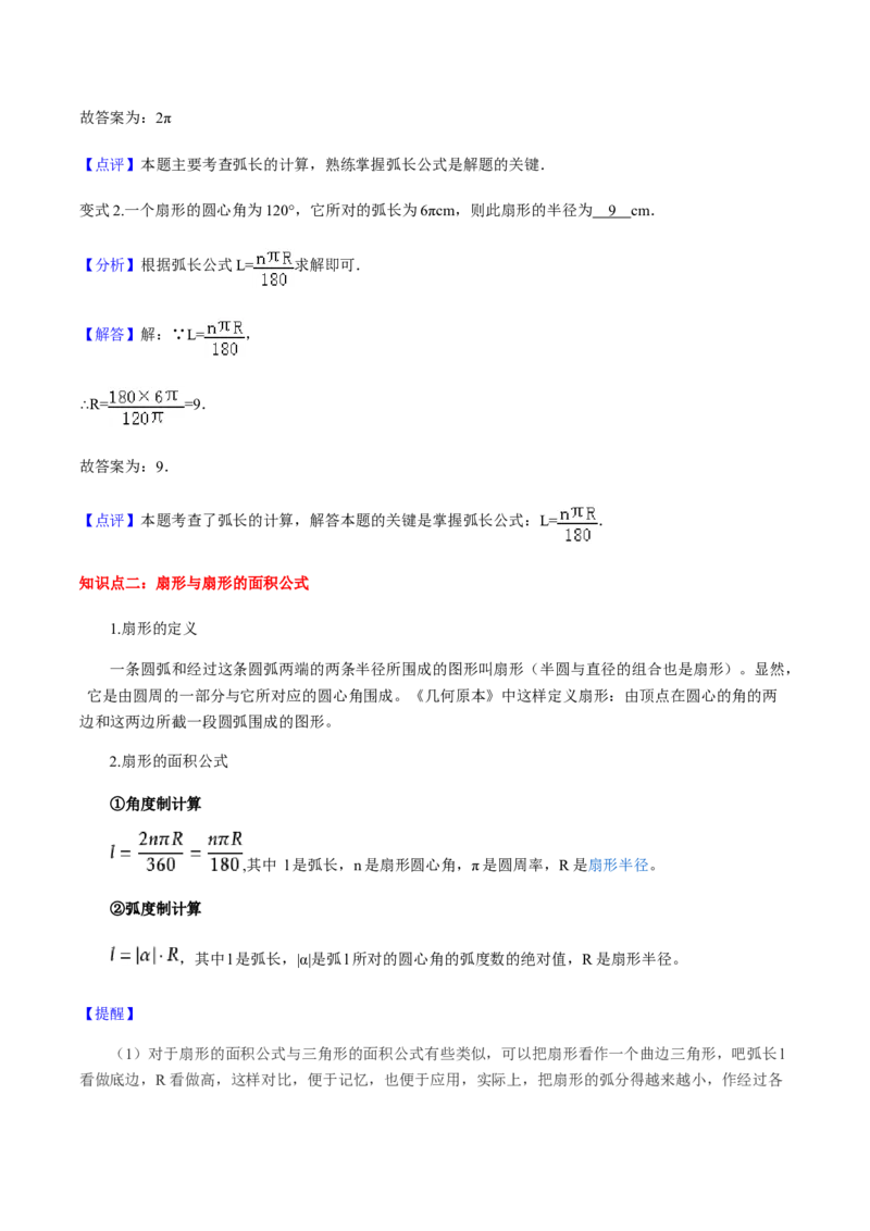 24.4弧长和扇形面积讲义教师版_初中数学人教版_9上-初中数学人教版_05学案_导学案（第1套）_24.4弧长和扇形面积-人教版九年级数学上册教学案（学生版+教师版）
