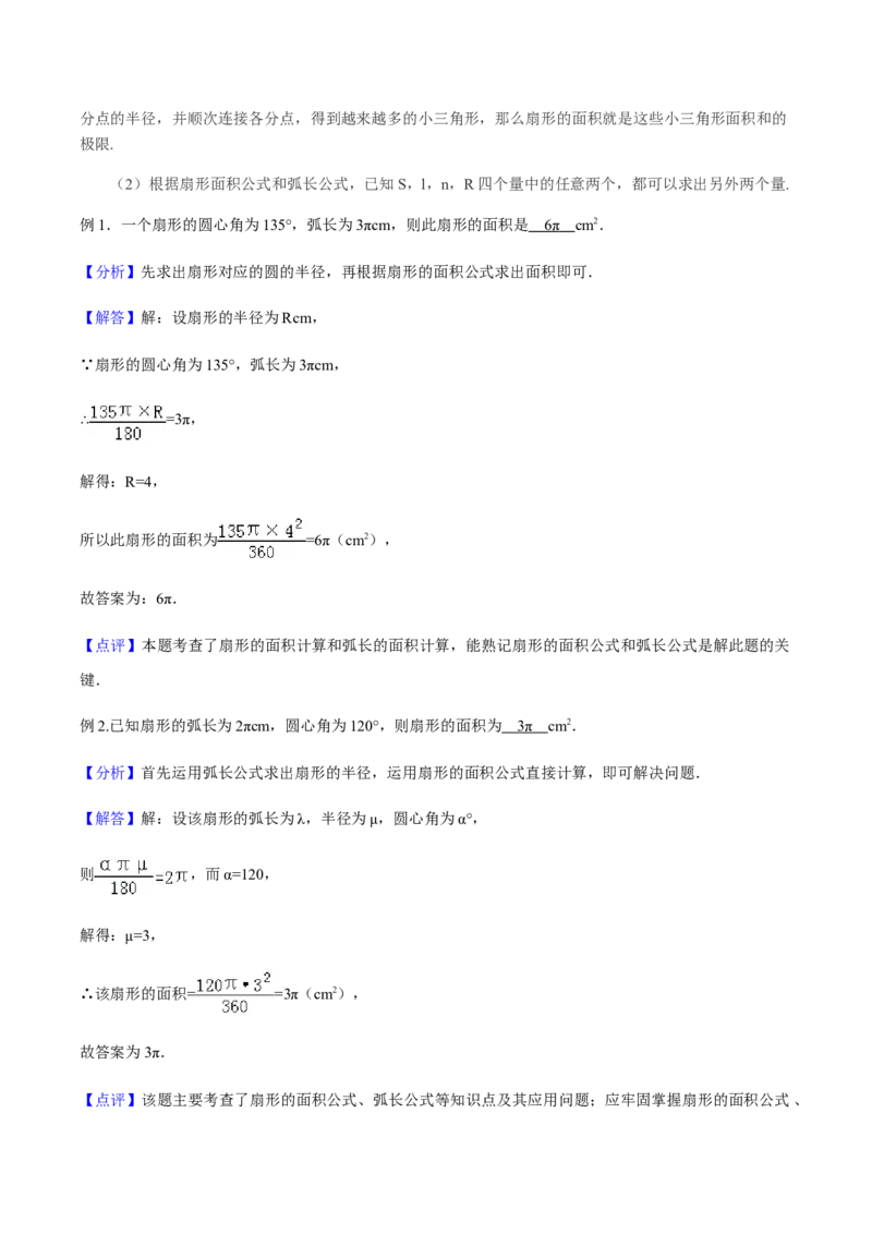 24.4弧长和扇形面积讲义教师版_初中数学人教版_9上-初中数学人教版_05学案_导学案（第1套）_24.4弧长和扇形面积-人教版九年级数学上册教学案（学生版+教师版）