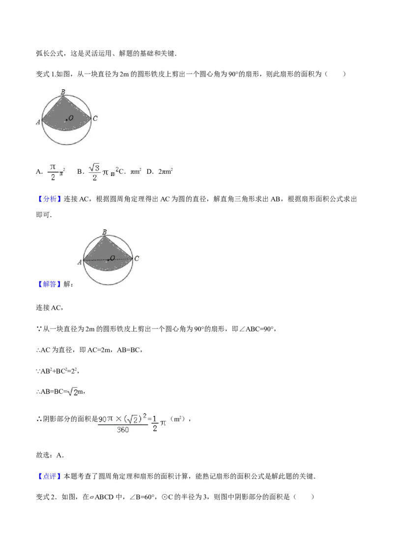 24.4弧长和扇形面积讲义教师版_初中数学人教版_9上-初中数学人教版_05学案_导学案（第1套）_24.4弧长和扇形面积-人教版九年级数学上册教学案（学生版+教师版）