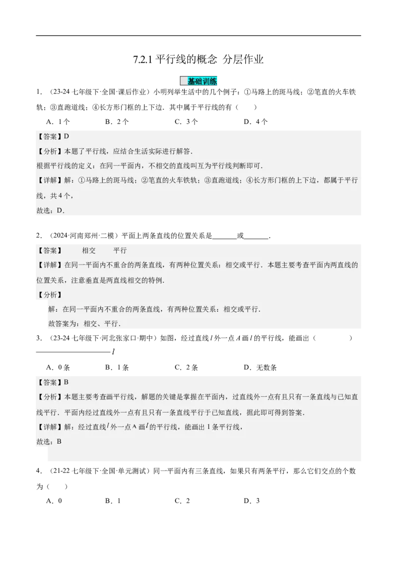 7.2.1平行线的概念（分层作业）（解析版）_初中数学人教版_7下-初中数学人教版_7下-初中数学人教版（2025春季新版）持续更新_05习题试卷_分层作业（更新中）