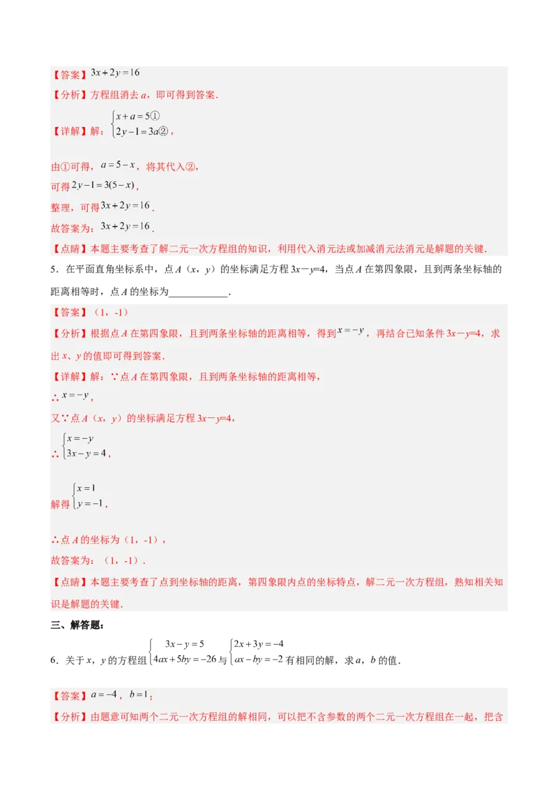 8.2.1二元一次方程组的解法-代入消元法分层作业（解析版）_初中数学人教版_7下-初中数学人教版_7下-初中数学人教版（旧版）赠送_06习题试卷_1同步练习_同步练习（第2套）