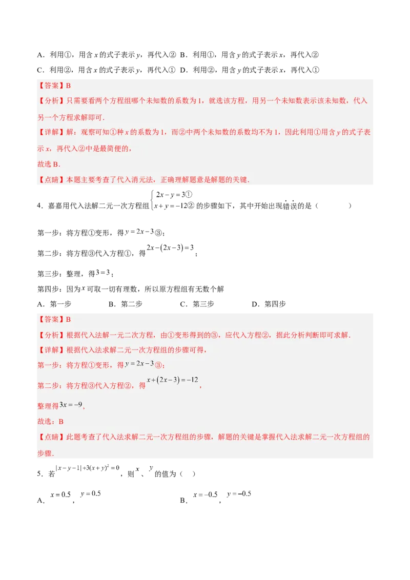 8.2.1二元一次方程组的解法-代入消元法分层作业（解析版）_初中数学人教版_7下-初中数学人教版_7下-初中数学人教版（旧版）赠送_06习题试卷_1同步练习_同步练习（第2套）
