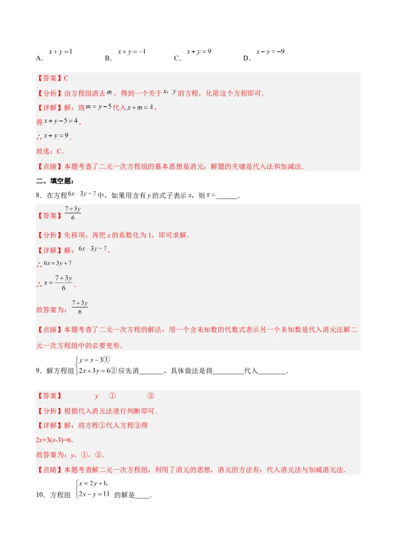 8.2.1二元一次方程组的解法-代入消元法分层作业（解析版）_初中数学人教版_7下-初中数学人教版_7下-初中数学人教版（旧版）赠送_06习题试卷_1同步练习_同步练习（第2套）