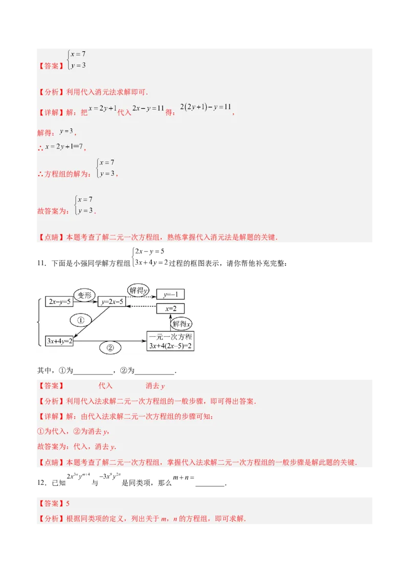 8.2.1二元一次方程组的解法-代入消元法分层作业（解析版）_初中数学人教版_7下-初中数学人教版_7下-初中数学人教版（旧版）赠送_06习题试卷_1同步练习_同步练习（第2套）