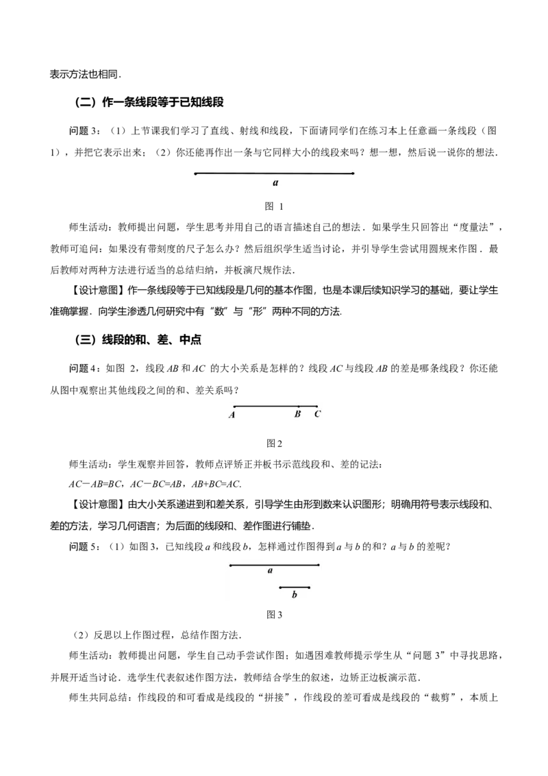 4.2直线、射线、线段（第2课时）线段长短的比较与运算（教学设计）-七年级数学上册同步备课系列（人教版）_初中数学人教版_7上-初中数学人教版_7上-初中数学人教版（旧版）赠送