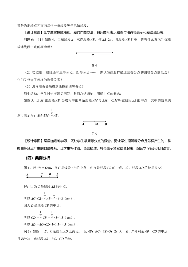 4.2直线、射线、线段（第2课时）线段长短的比较与运算（教学设计）-七年级数学上册同步备课系列（人教版）_初中数学人教版_7上-初中数学人教版_7上-初中数学人教版（旧版）赠送