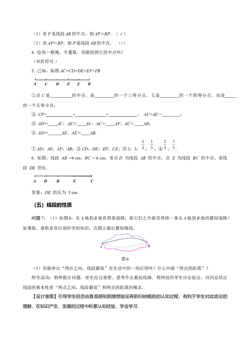 4.2直线、射线、线段（第2课时）线段长短的比较与运算（教学设计）-七年级数学上册同步备课系列（人教版）_初中数学人教版_7上-初中数学人教版_7上-初中数学人教版（旧版）赠送