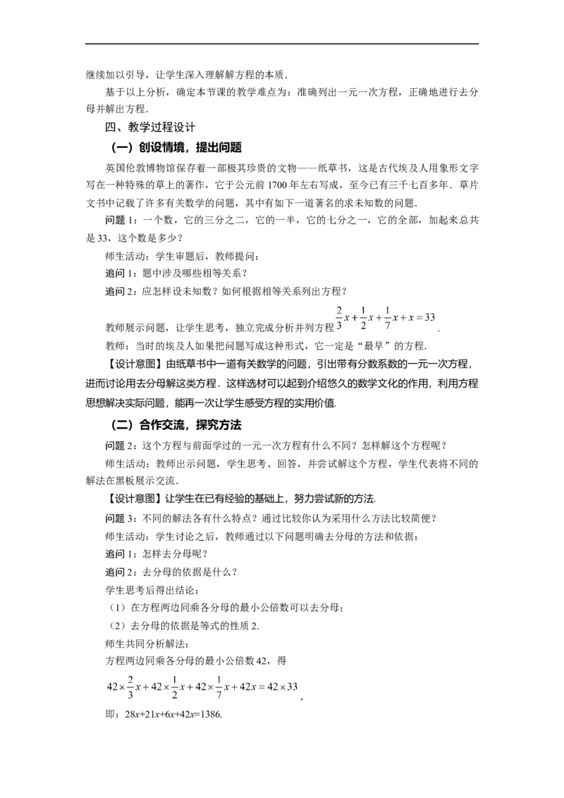 3.3+解一元一次方程（二）第2课时+去分母（教学设计）-七年级数学上册同步备课系列（人教版）_初中数学人教版_7上-初中数学人教版_7上-初中数学人教版（旧版）赠送_教学设计
