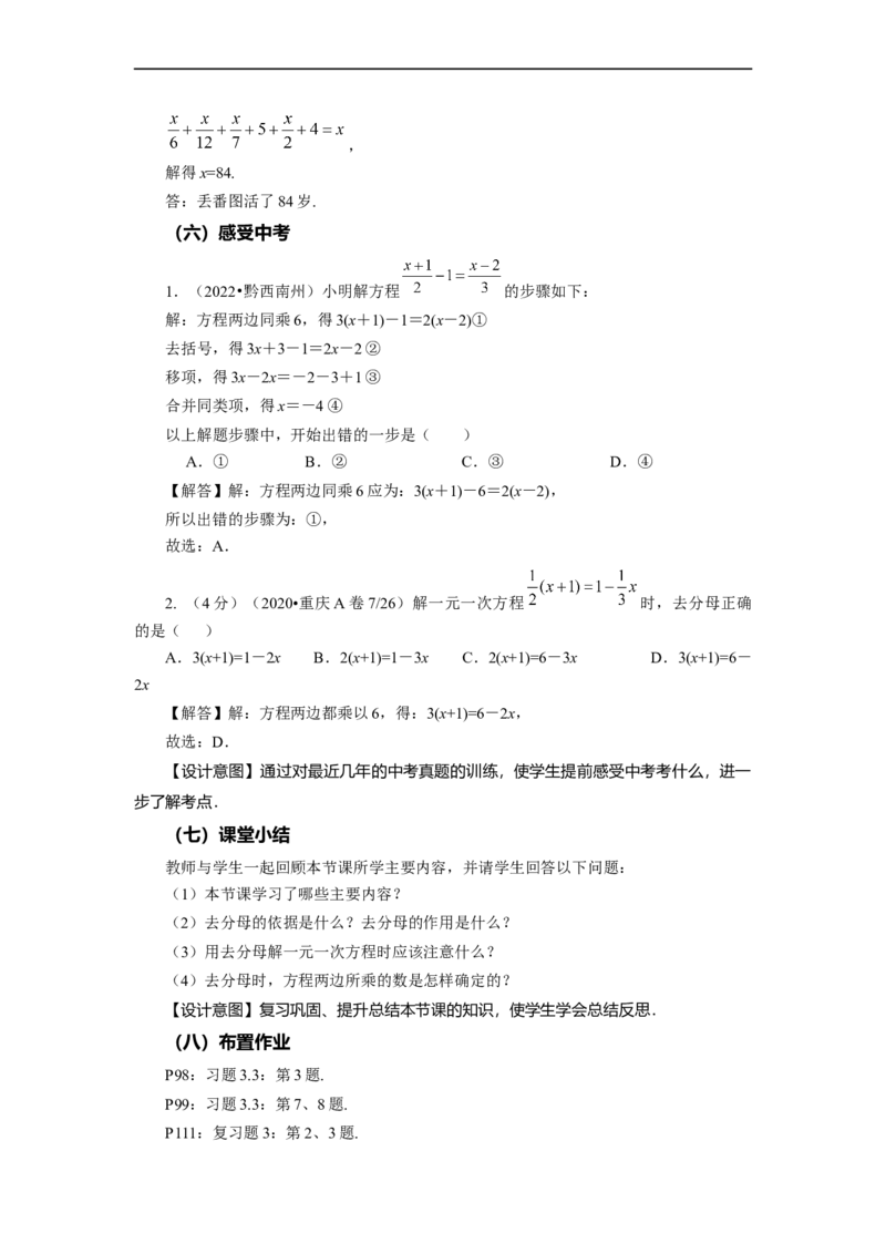 3.3+解一元一次方程（二）第2课时+去分母（教学设计）-七年级数学上册同步备课系列（人教版）_初中数学人教版_7上-初中数学人教版_7上-初中数学人教版（旧版）赠送_教学设计
