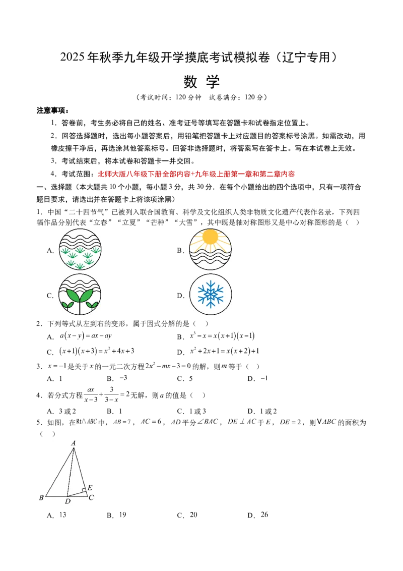 数学（考试版A4）_初中数学_九年级数学上册（人教版）_秋季开学摸底考_九年级数学秋季开学摸底考（辽宁专用）
