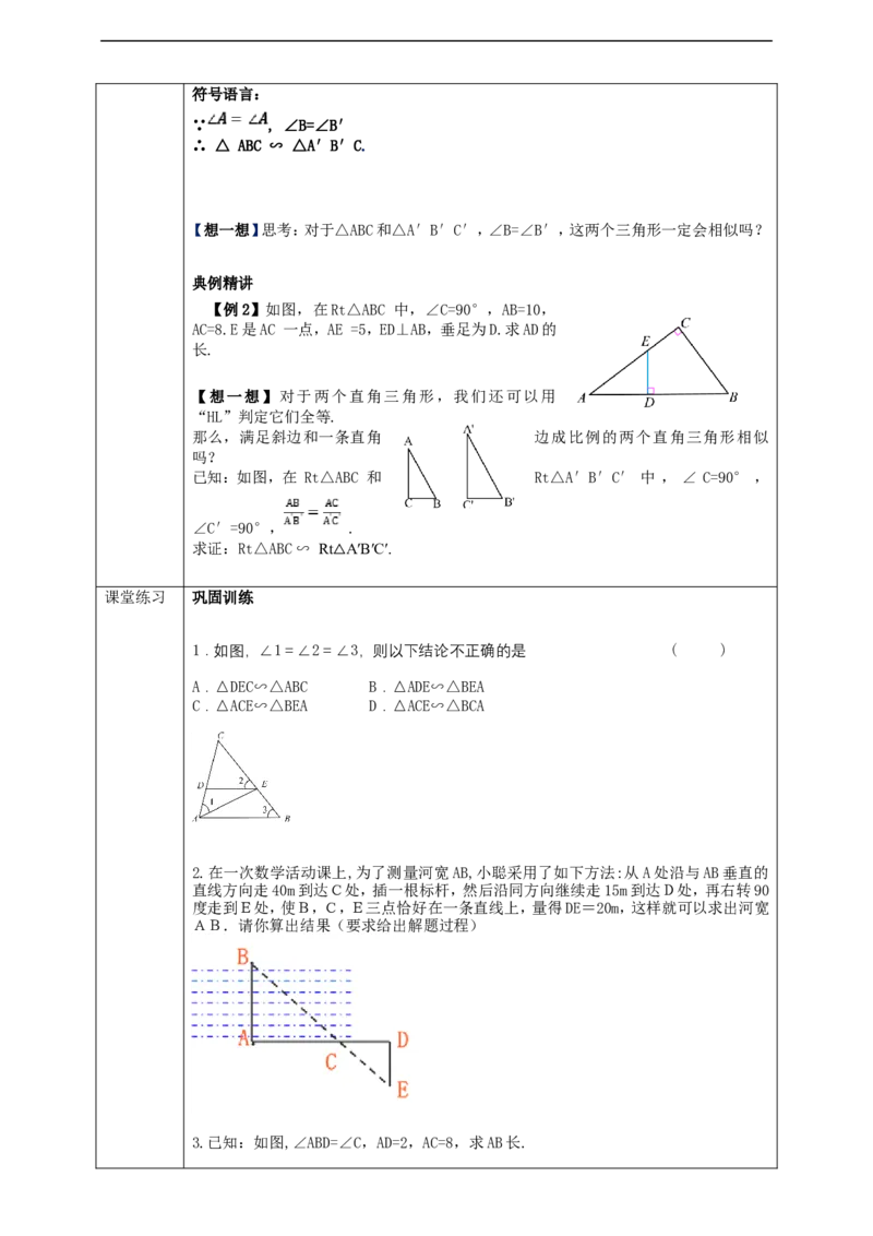 27.2.1相似三角形的判定（4）学案_初中数学人教版_9下-初中数学人教版_01课件+教案（配套）_课件+教案+学案（配套版）