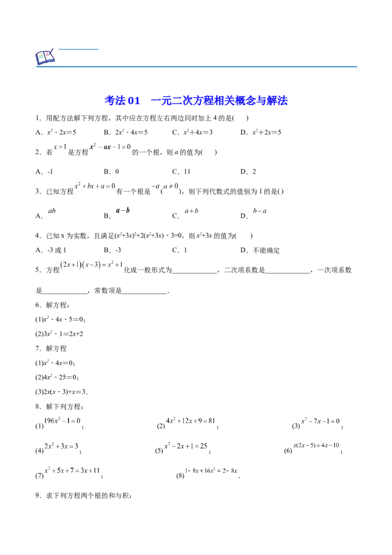 初中数学同步9年级上册08课一元二次方程章末复习（学生版）_初中数学_九年级数学上册（人教版）_讲义_学生版在此文件夹