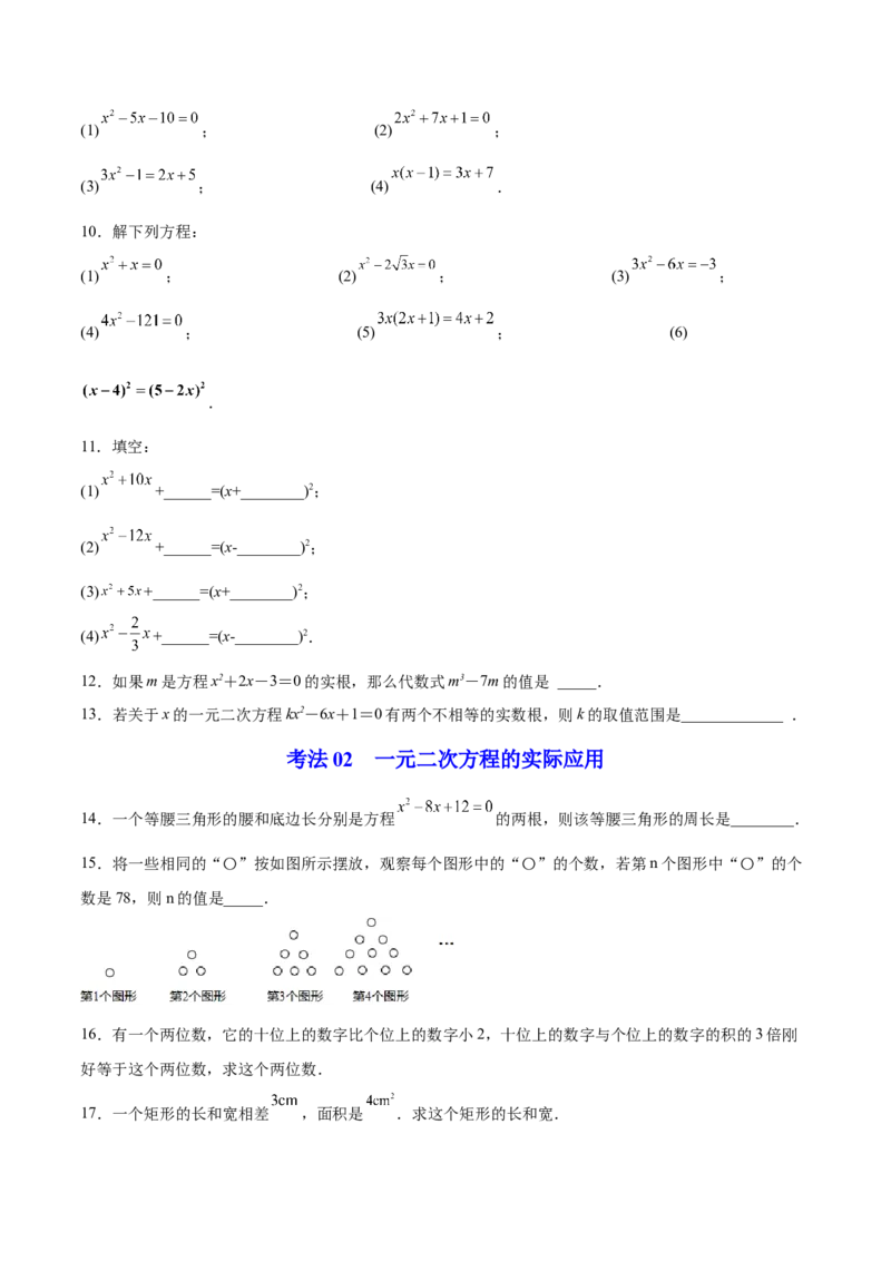 初中数学同步9年级上册08课一元二次方程章末复习（学生版）_初中数学_九年级数学上册（人教版）_讲义_学生版在此文件夹