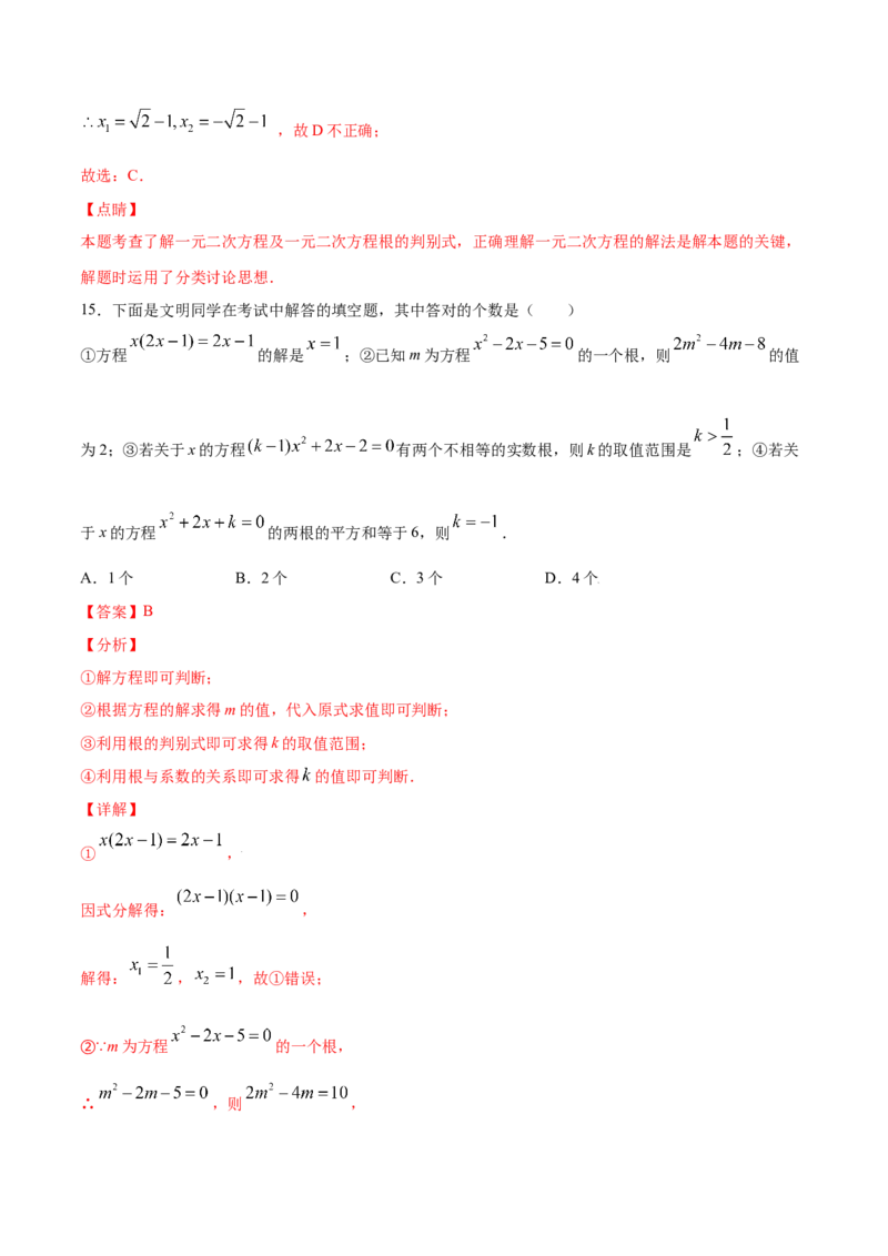 21.2解一元二次方程(提升训练)(解析版)_初中数学人教版_9上-初中数学人教版_06习题试卷_1同步练习_同步练习（第2套）