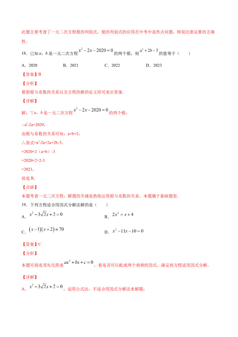 21.2解一元二次方程(提升训练)(解析版)_初中数学人教版_9上-初中数学人教版_06习题试卷_1同步练习_同步练习（第2套）