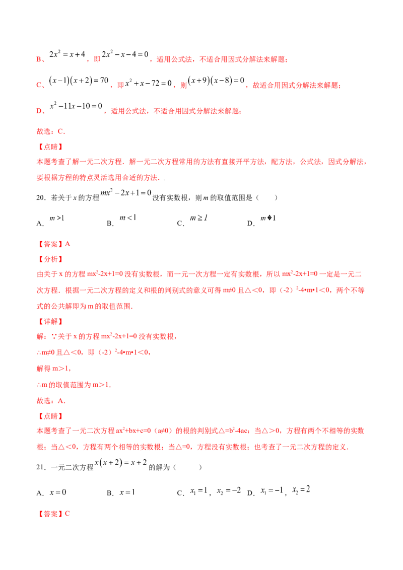 21.2解一元二次方程(提升训练)(解析版)_初中数学人教版_9上-初中数学人教版_06习题试卷_1同步练习_同步练习（第2套）