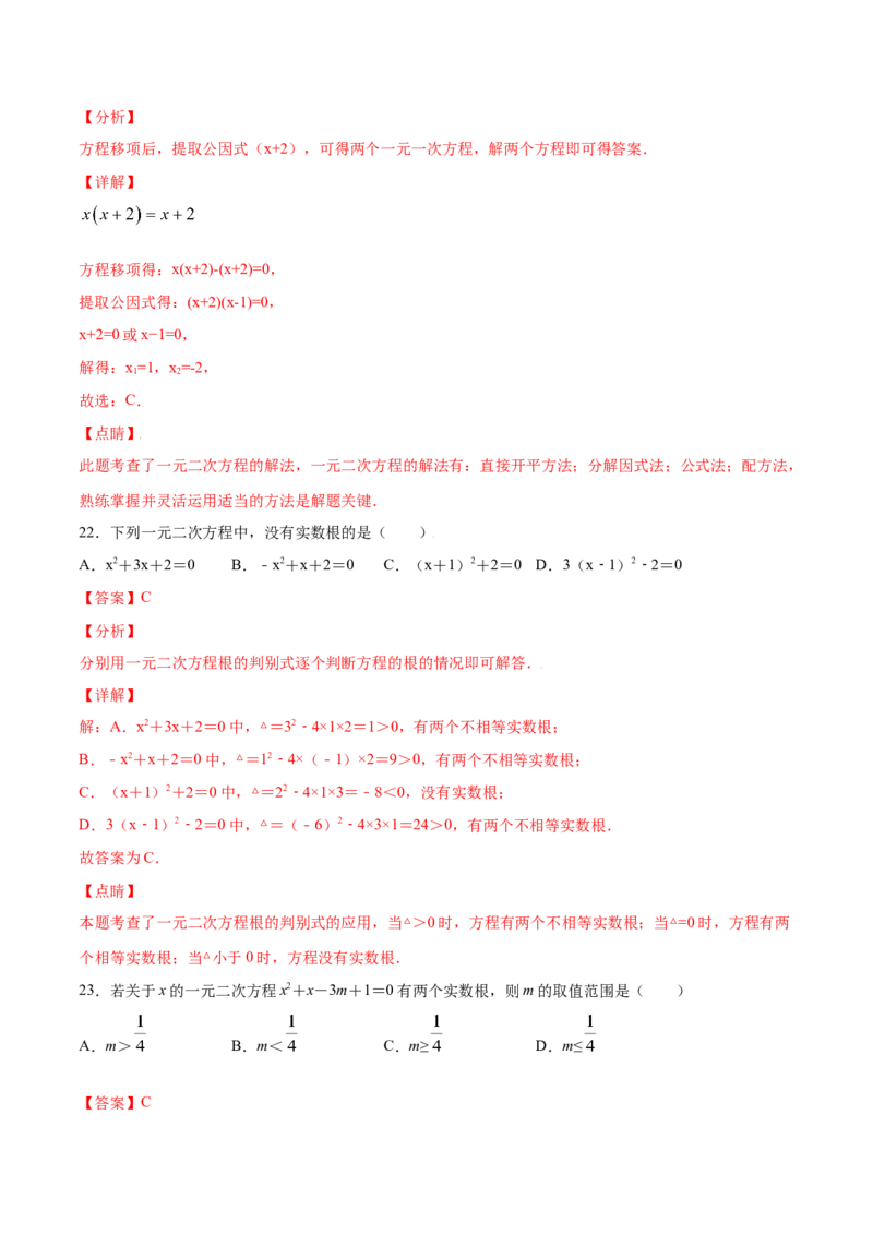 21.2解一元二次方程(提升训练)(解析版)_初中数学人教版_9上-初中数学人教版_06习题试卷_1同步练习_同步练习（第2套）