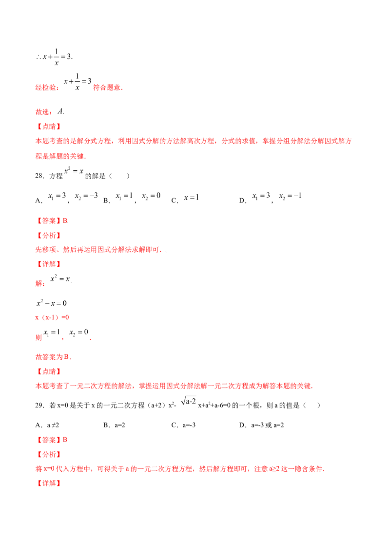 21.2解一元二次方程(提升训练)(解析版)_初中数学人教版_9上-初中数学人教版_06习题试卷_1同步练习_同步练习（第2套）