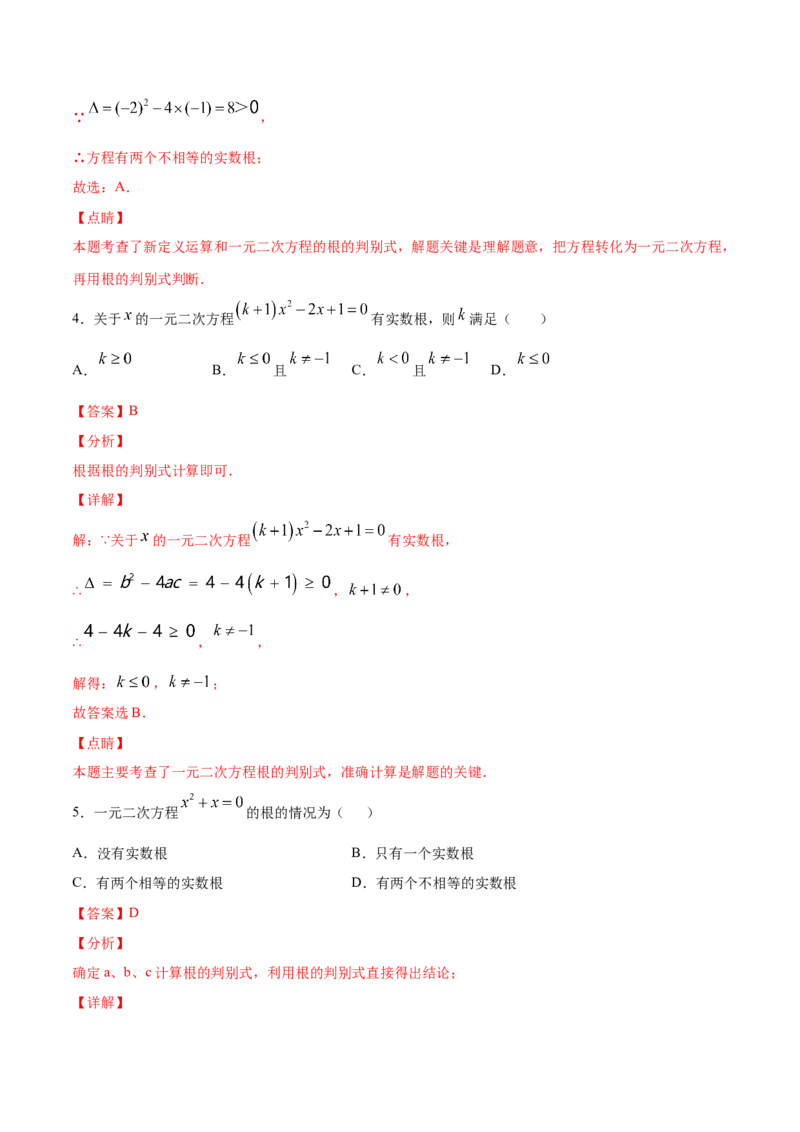 21.2解一元二次方程(提升训练)(解析版)_初中数学人教版_9上-初中数学人教版_06习题试卷_1同步练习_同步练习（第2套）