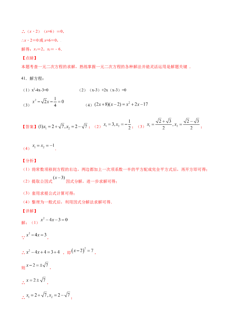 21.2解一元二次方程(提升训练)(解析版)_初中数学人教版_9上-初中数学人教版_06习题试卷_1同步练习_同步练习（第2套）
