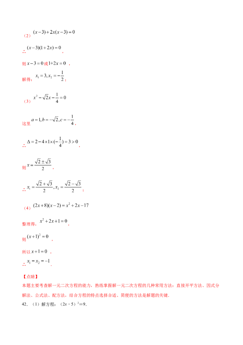 21.2解一元二次方程(提升训练)(解析版)_初中数学人教版_9上-初中数学人教版_06习题试卷_1同步练习_同步练习（第2套）