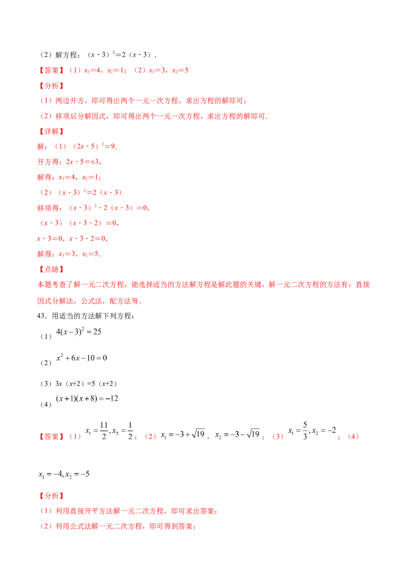 21.2解一元二次方程(提升训练)(解析版)_初中数学人教版_9上-初中数学人教版_06习题试卷_1同步练习_同步练习（第2套）