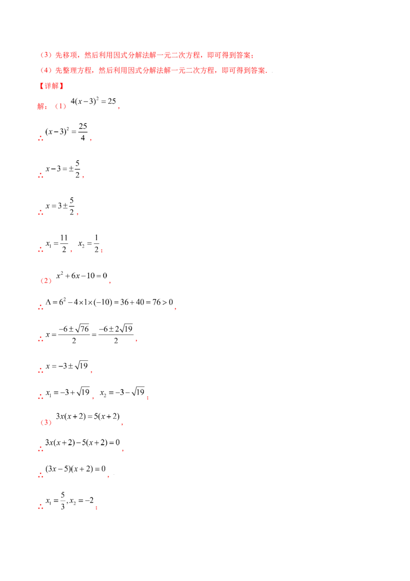 21.2解一元二次方程(提升训练)(解析版)_初中数学人教版_9上-初中数学人教版_06习题试卷_1同步练习_同步练习（第2套）