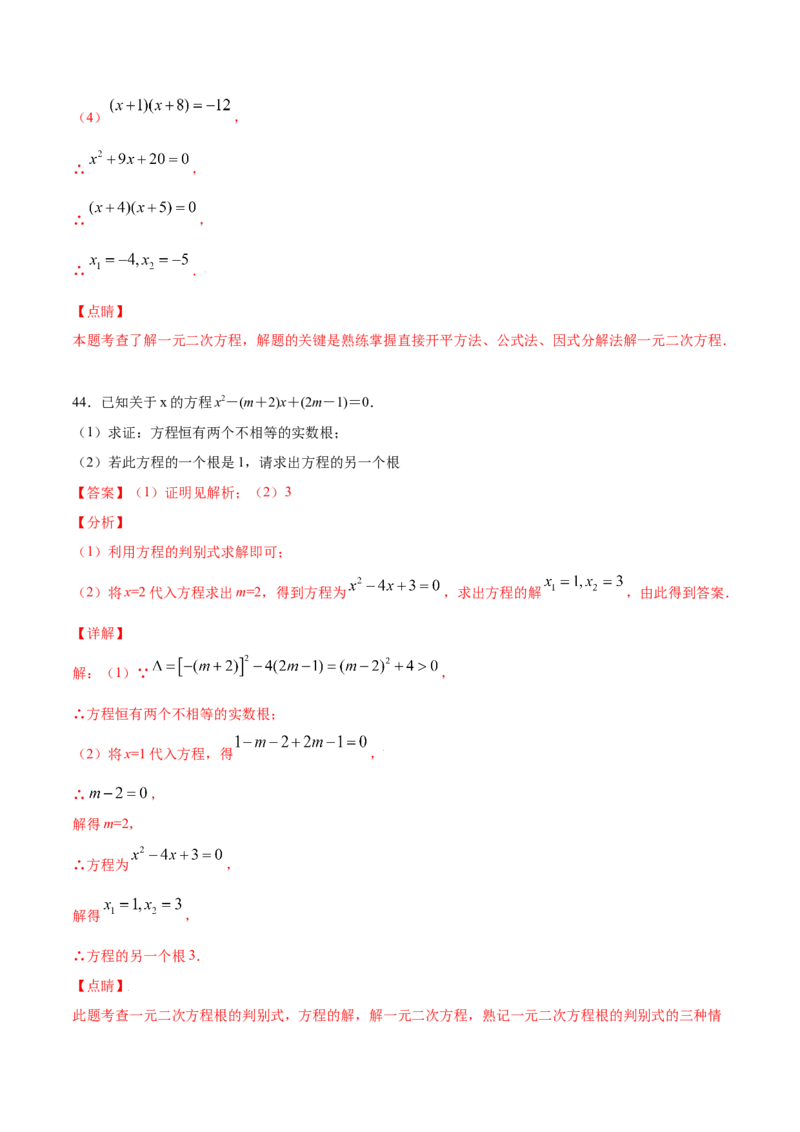 21.2解一元二次方程(提升训练)(解析版)_初中数学人教版_9上-初中数学人教版_06习题试卷_1同步练习_同步练习（第2套）