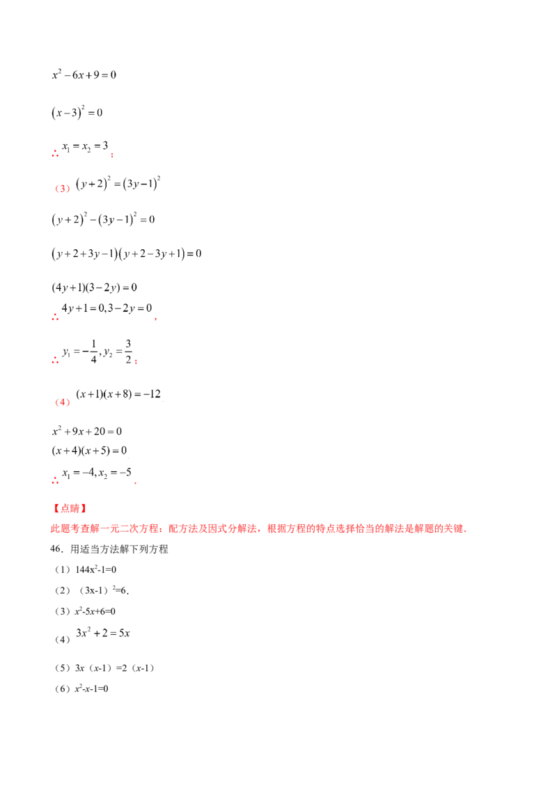 21.2解一元二次方程(提升训练)(解析版)_初中数学人教版_9上-初中数学人教版_06习题试卷_1同步练习_同步练习（第2套）