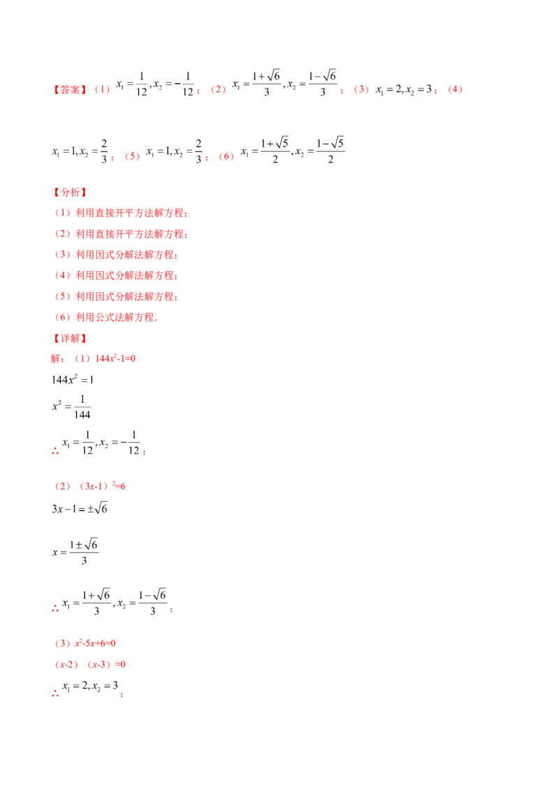 21.2解一元二次方程(提升训练)(解析版)_初中数学人教版_9上-初中数学人教版_06习题试卷_1同步练习_同步练习（第2套）