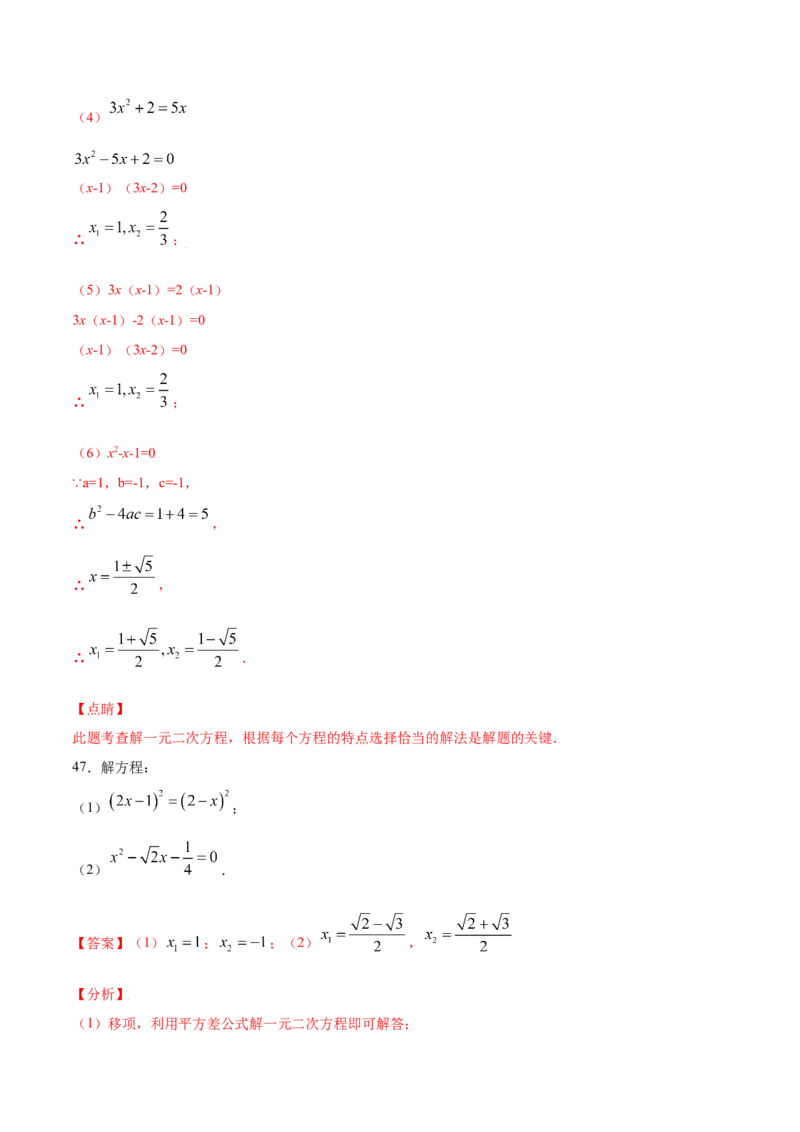 21.2解一元二次方程(提升训练)(解析版)_初中数学人教版_9上-初中数学人教版_06习题试卷_1同步练习_同步练习（第2套）