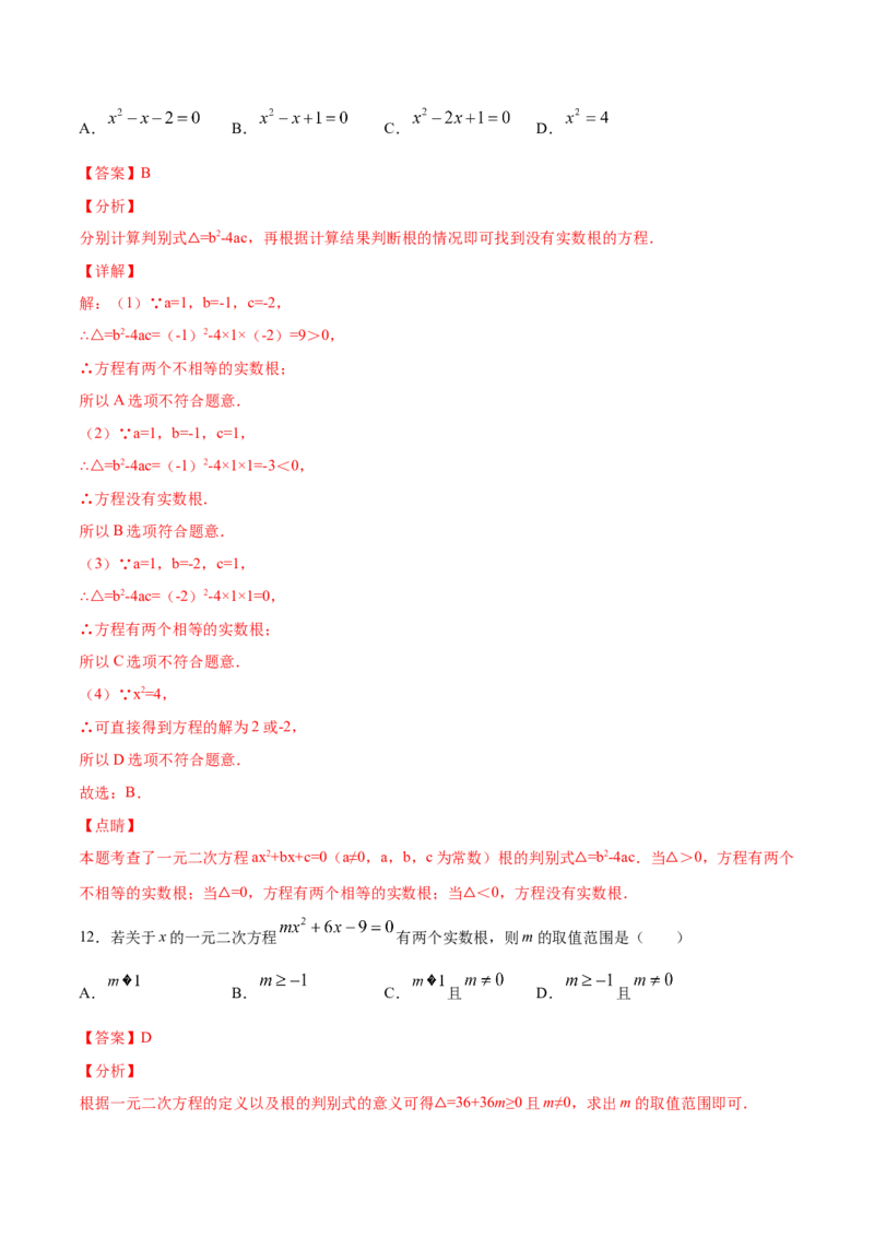 21.2解一元二次方程(提升训练)(解析版)_初中数学人教版_9上-初中数学人教版_06习题试卷_1同步练习_同步练习（第2套）