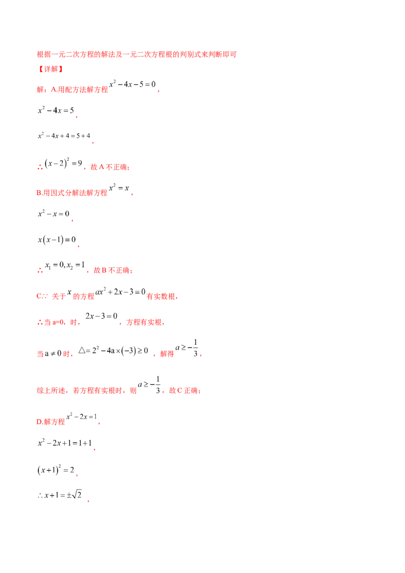21.2解一元二次方程(提升训练)(解析版)_初中数学人教版_9上-初中数学人教版_06习题试卷_1同步练习_同步练习（第2套）