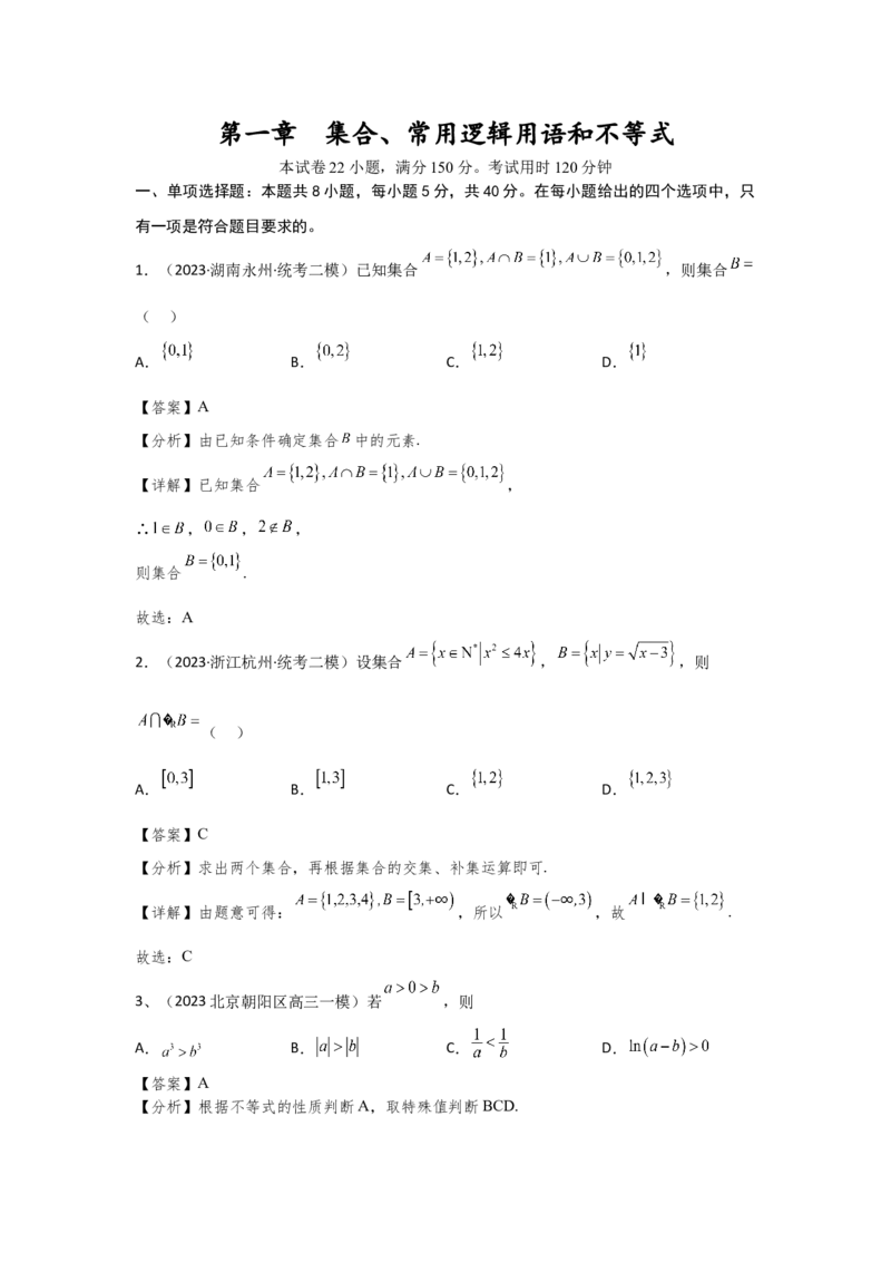 第一章集合、常用逻辑用语、不等式（解析卷）_2.2025数学总复习_2024年新高考资料_3.2024专项复习_备战2024年高考数学专题测试模拟卷（新高考专用）_第一章集合、常用逻辑用语、不等式