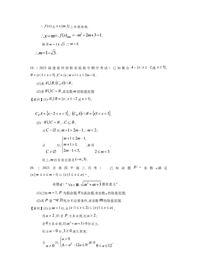第一章集合、常用逻辑用语、不等式（解析卷）_2.2025数学总复习_2024年新高考资料_3.2024专项复习_备战2024年高考数学专题测试模拟卷（新高考专用）_第一章集合、常用逻辑用语、不等式