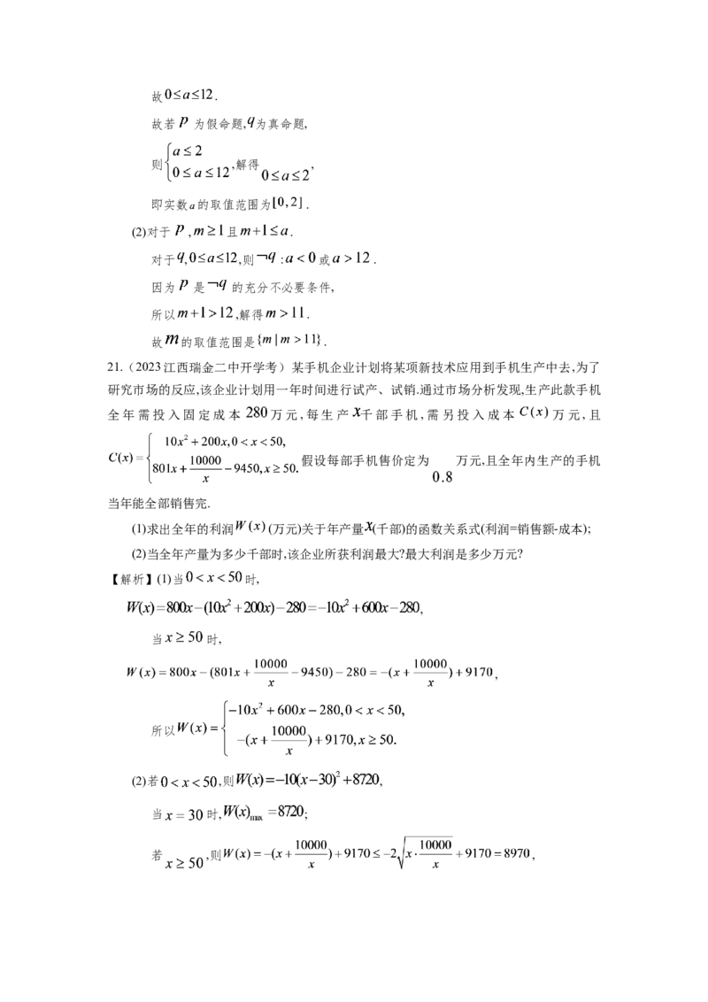 第一章集合、常用逻辑用语、不等式（解析卷）_2.2025数学总复习_2024年新高考资料_3.2024专项复习_备战2024年高考数学专题测试模拟卷（新高考专用）_第一章集合、常用逻辑用语、不等式