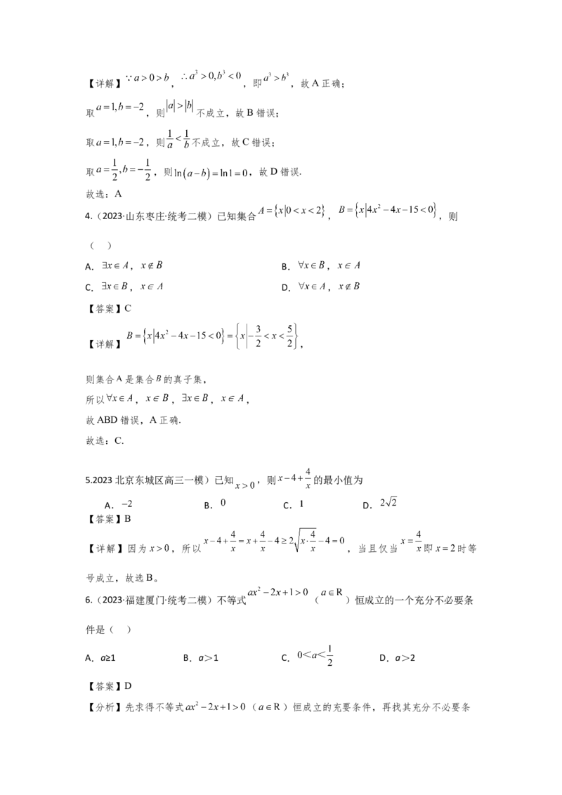 第一章集合、常用逻辑用语、不等式（解析卷）_2.2025数学总复习_2024年新高考资料_3.2024专项复习_备战2024年高考数学专题测试模拟卷（新高考专用）_第一章集合、常用逻辑用语、不等式
