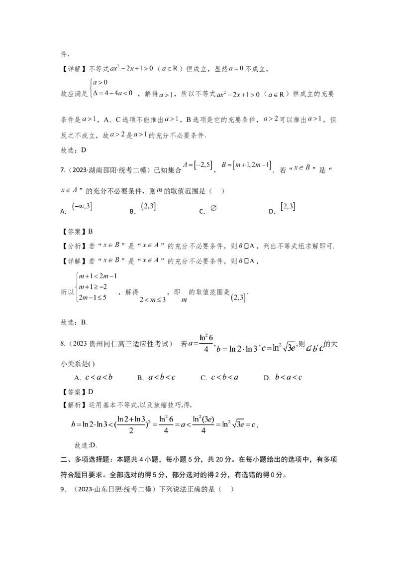 第一章集合、常用逻辑用语、不等式（解析卷）_2.2025数学总复习_2024年新高考资料_3.2024专项复习_备战2024年高考数学专题测试模拟卷（新高考专用）_第一章集合、常用逻辑用语、不等式