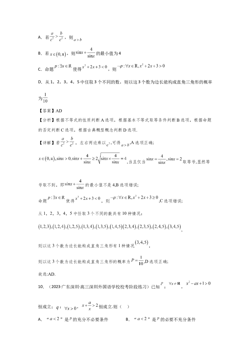 第一章集合、常用逻辑用语、不等式（解析卷）_2.2025数学总复习_2024年新高考资料_3.2024专项复习_备战2024年高考数学专题测试模拟卷（新高考专用）_第一章集合、常用逻辑用语、不等式