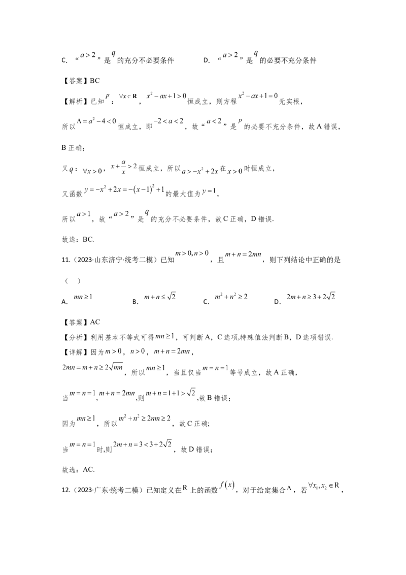 第一章集合、常用逻辑用语、不等式（解析卷）_2.2025数学总复习_2024年新高考资料_3.2024专项复习_备战2024年高考数学专题测试模拟卷（新高考专用）_第一章集合、常用逻辑用语、不等式